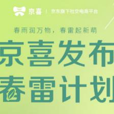 “春雷計(jì)劃”領(lǐng)航 京喜產(chǎn)品運(yùn)營(yíng)策略如何助力商家去庫(kù)存、拓銷路